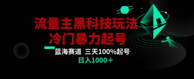 公众号流量主AI掘金黑科技玩法，冷门暴力三天100%打标签起号，日入1000+【揭秘】-康仁安资源