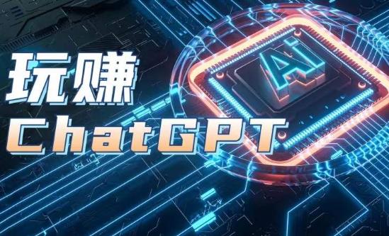 AIGC工具ChatGPT实战课，玩赚ChatGPT，开户登录+知识梳理+应用解析-康仁安资源