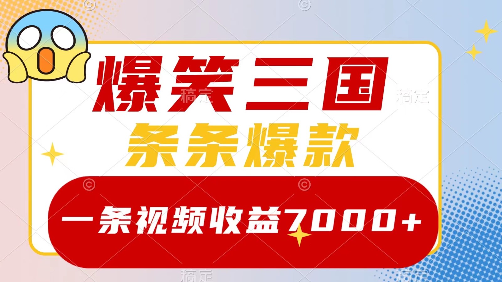 爆笑三国，一条视频收益7000+，条条爆款， 5分钟一个原创视频，多种变现方式-康仁安资源