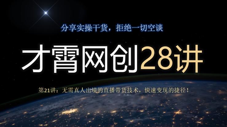 才霄网创28讲第21讲：无需真人出境的直播带货技术，快速变现的捷径！-康仁安资源
