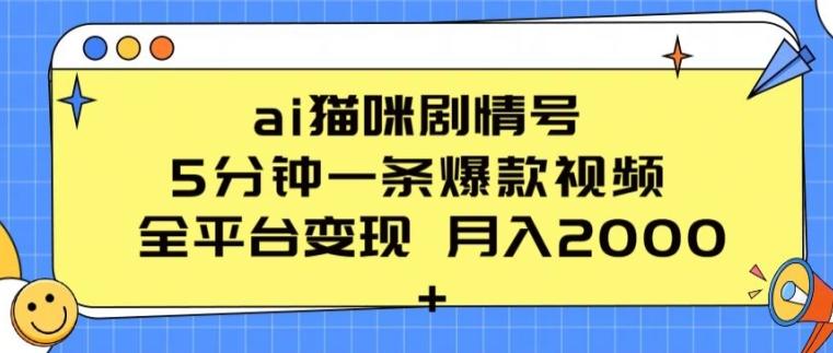 ai猫咪剧情号 5分钟一条爆款视频 全平台变现 月入2K+【揭秘】-康仁安资源