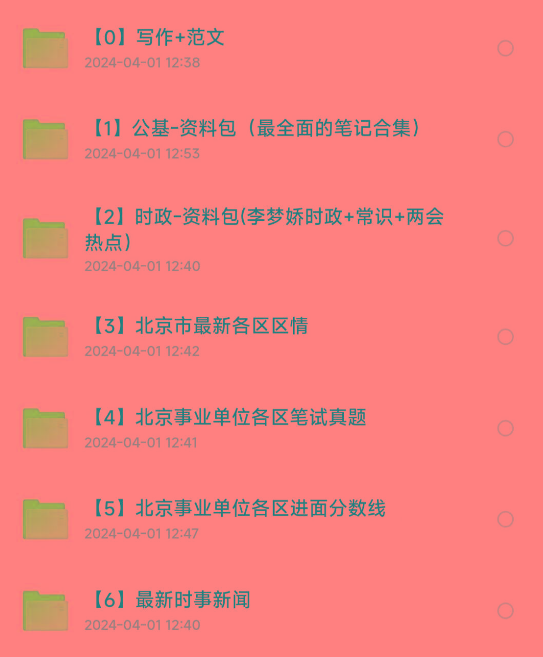 北京事业编事业单位备考资料-康仁安资源