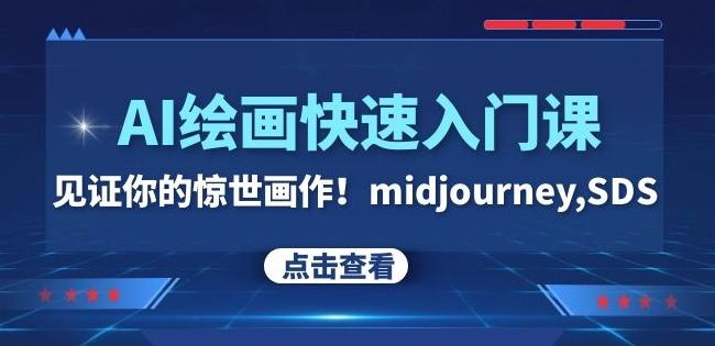 AI绘画快速入门课！见证你的惊世画作！midjourney,SDS（26节视频课）-康仁安资源