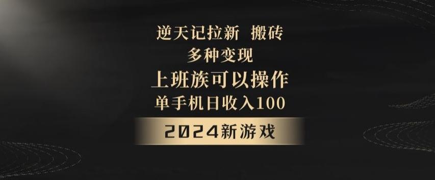 逆天记拉新试玩搬砖，多种变现，单机日收入100+-康仁安资源