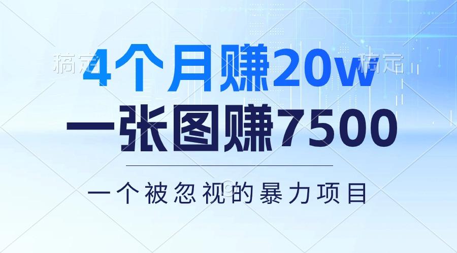 4个月赚20万！一张图赚7500！多种变现方式，一个被忽视的暴力项目-康仁安资源