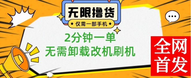 小白也可无脑操作，一部手机无限撸0.01商品，2分钟一单，无需卸载刷机改机【揭秘】-康仁安资源