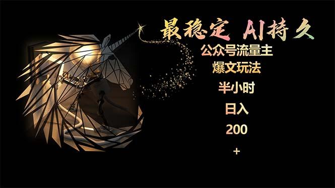 (9803期)最稳定版公众号流量主AI持久爆文玩法 小白轻松掌握 2个月实测半小时日入200-康仁安资源