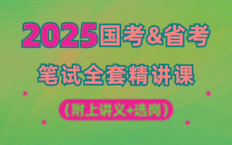 【行测申论】2025年国省考理论实战班-康仁安资源