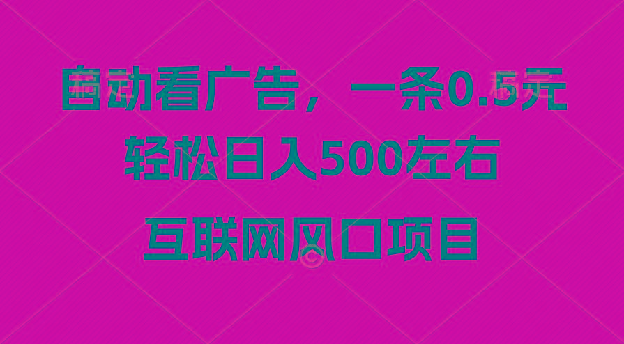 广告收益风口，轻松日入500+，新手小白秒上手，互联网风口项目-康仁安资源