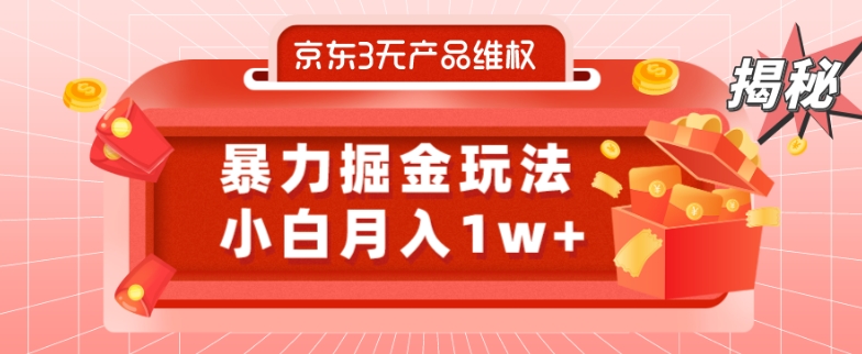 京东3无产品维权，暴力掘金玩法，小白月入1w+（仅揭秘）-康仁安资源