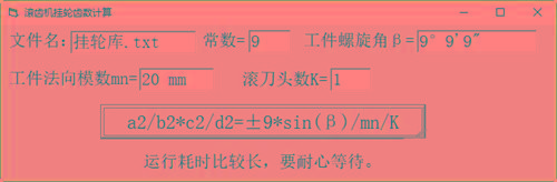 滚齿机分齿挂轮计算器 v1.0 官方免费版-康仁安资源