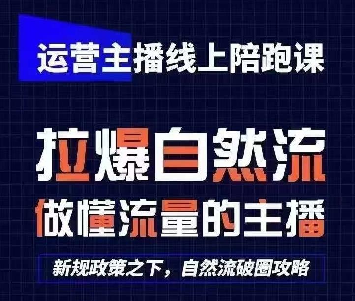 运营主播线上陪跑课，从0-1快速起号，猴帝1600线上课(更新24年6月)-康仁安资源