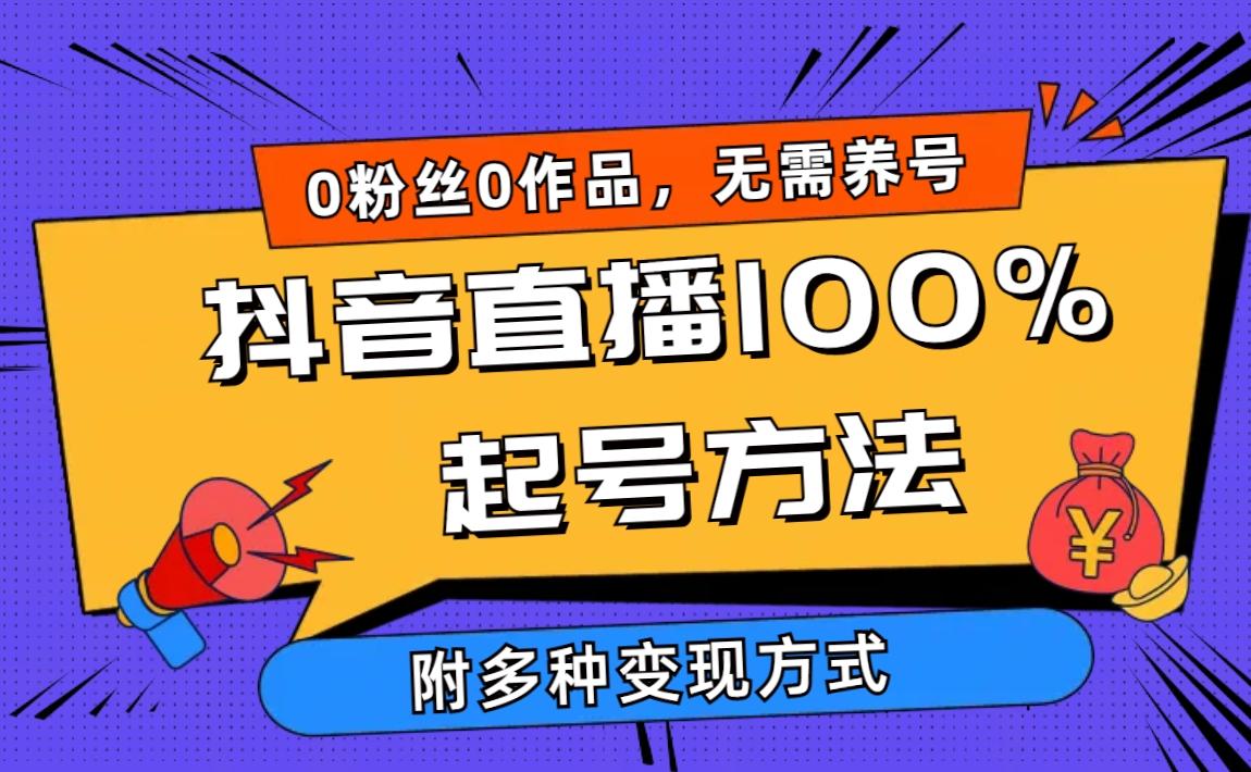 (9942期)2024抖音直播100%起号方法 0粉丝0作品当天破千人在线 多种变现方式-康仁安资源
