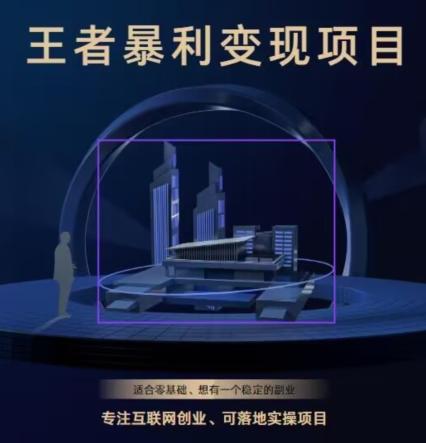 王者荣耀3.0掘金项目，多方式变现，只要有游戏行业就能赚钱！-康仁安资源