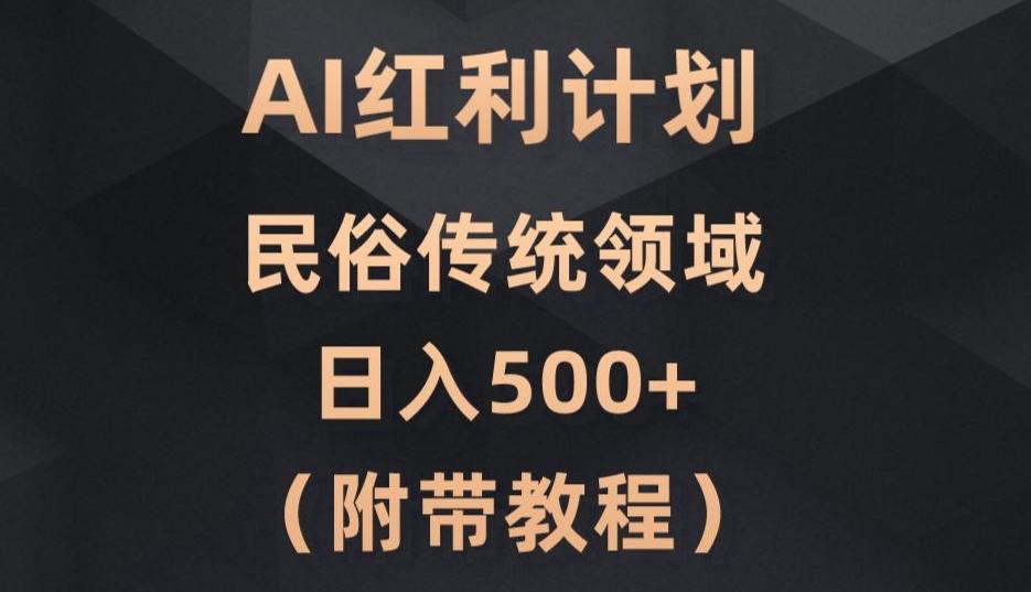 AI今日头条红利计划，民俗传统领域（简附带实操教程）-康仁安资源