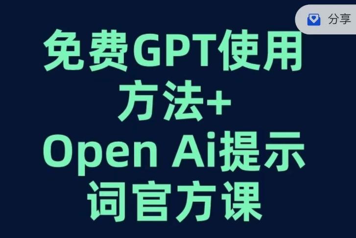 免费GPT+OPEN AI提示词官方课-康仁安资源