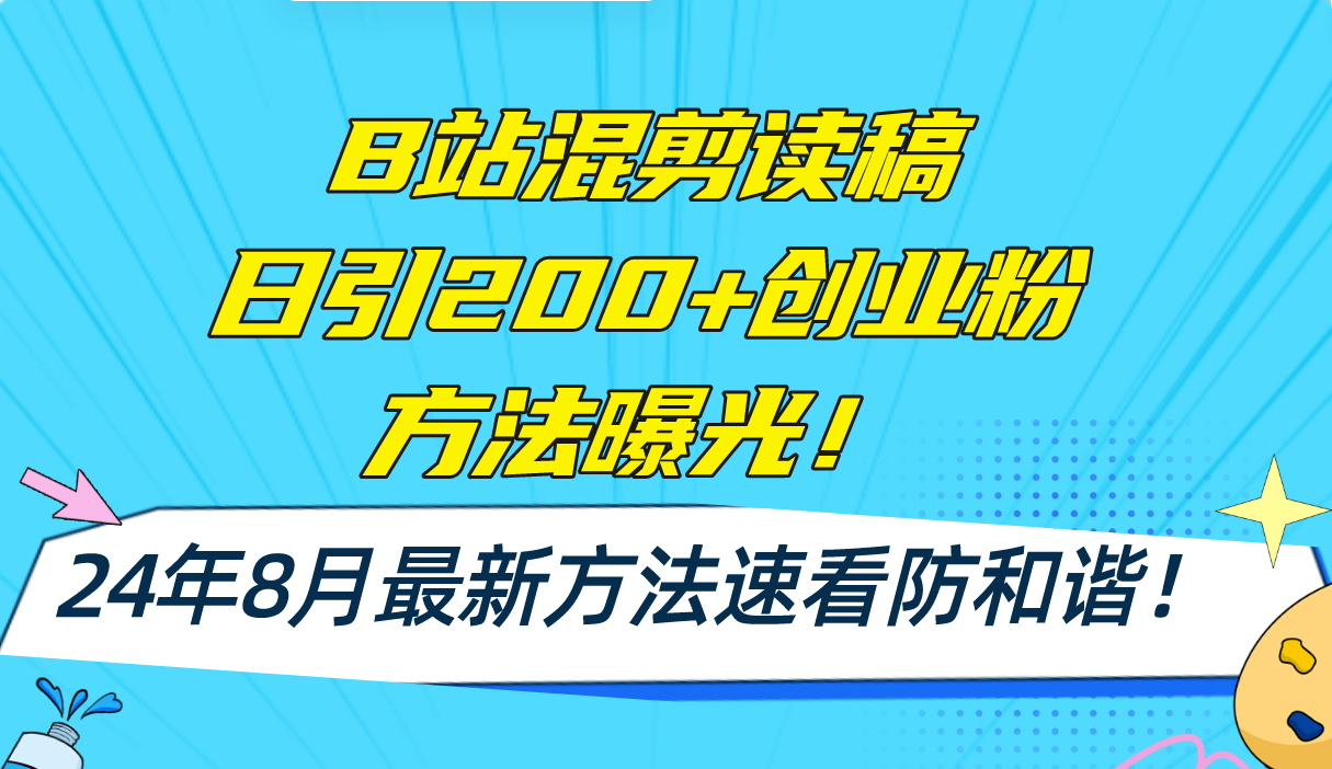 B站混剪读稿日引200+创业粉方法4.0曝光，24年8月最新方法Ai一键操作 速...-康仁安资源