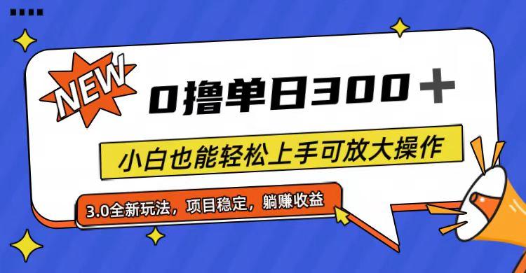 全程0撸，单日300+，小白也能轻松上手可放大操作-康仁安资源