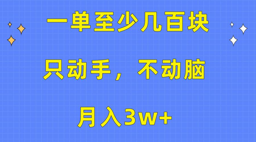 一单至少几百块，只动手不动脑，月入3w+。看完就能上手，保姆级教程-康仁安资源