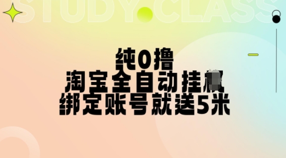 纯0撸，淘宝全自动挂JI，授权登录就得5米，多号多赚【揭秘】-康仁安资源