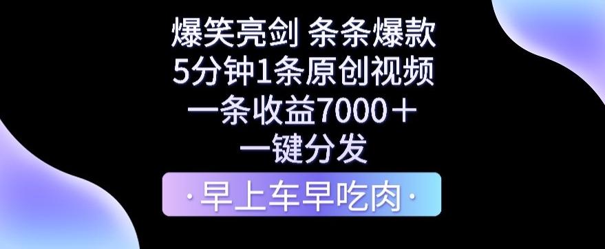 爆笑亮剑，条条爆款，5分钟1条原创视频，一条收益7000＋，一键转发【揭秘】-康仁安资源