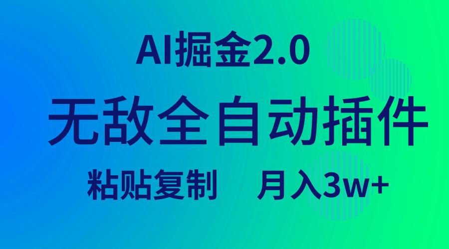 (9387期)无敌全自动插件！AI掘金2.0，粘贴复制矩阵操作，月入3W+-康仁安资源