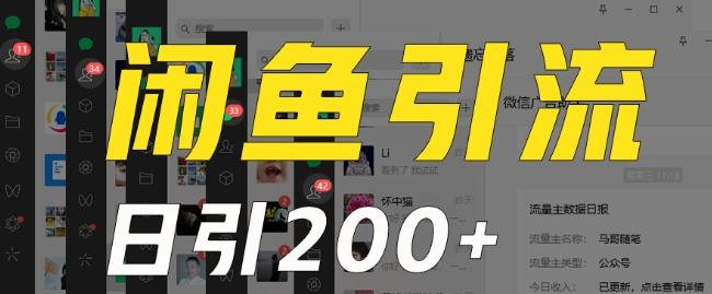 外面收费6980闲鱼引流法，日引200+创业粉，每天稳定2000+收益，保姆级教程（适合居家创业）-康仁安资源