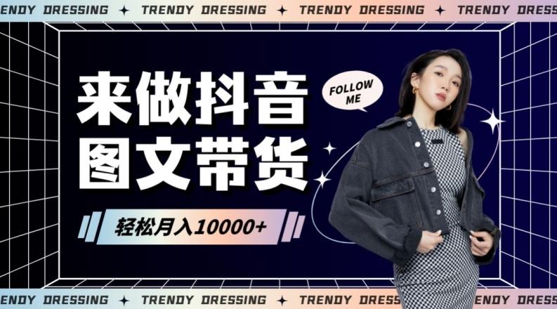 2024高效图文带货快速起号！小白日收入也能1000+【揭秘】-康仁安资源