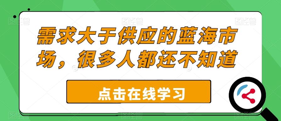 需求大于供应的蓝海市场，很多人都还不知道-康仁安资源