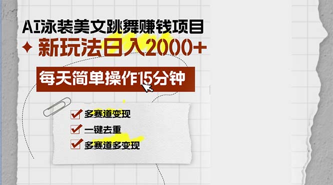 AI泳装美女跳舞赚钱项目，新玩法，每天简单操作15分钟，多赛道变现，月...-康仁安资源