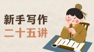 新手写作二十五讲，教授写作窍门，写作方法等，让新手从零到一真正学会写作【文档】-康仁安资源