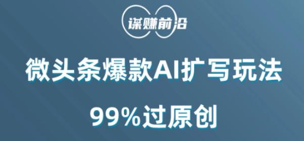 微头条爆款AI扩写玩法，99%过原创-康仁安资源