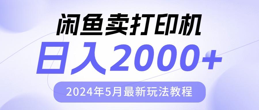 闲鱼卖打印机，日人2000，2024年5月最新玩法教程-康仁安资源