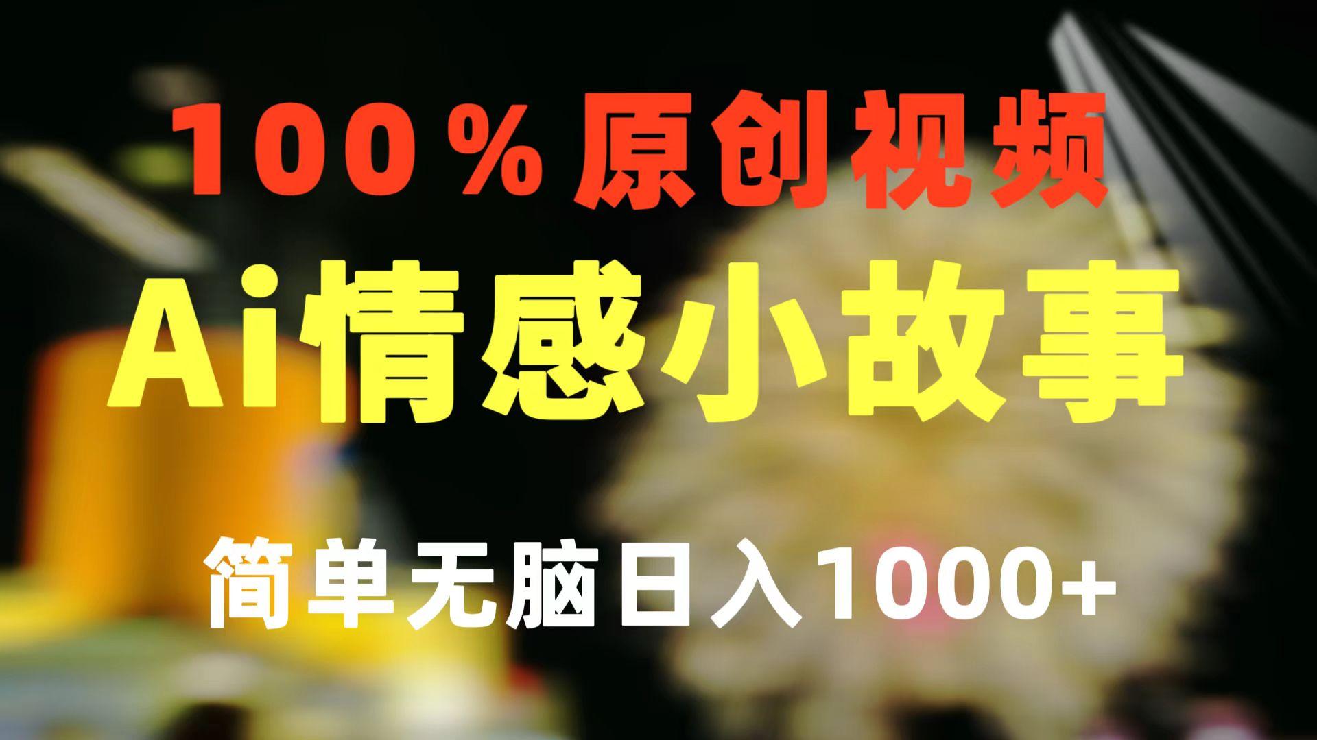 一键生成情感小众赛道 100%原创  制作简单 视频号超级赛道 日收益1000+-康仁安资源