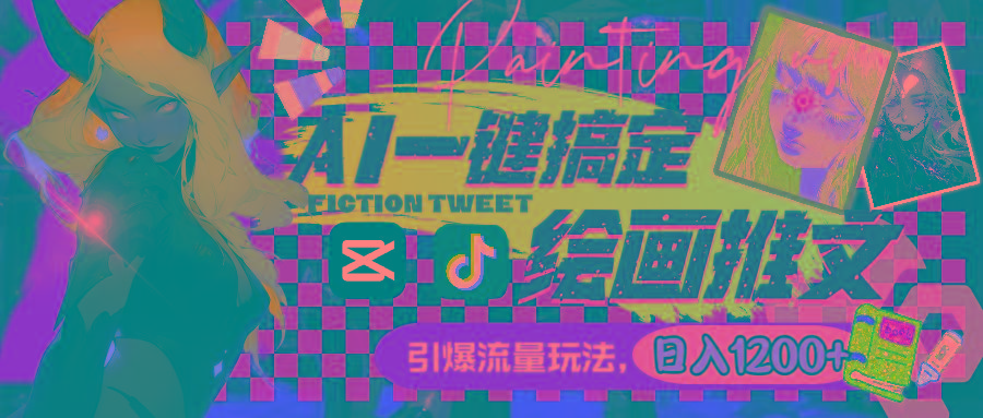 用AI一键搞定绘画推文，引爆流量，轻松日入1200+-康仁安资源