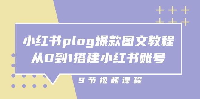 小红书 plog-爆款图文教程，从0到1搭建小红书账号(9节课-康仁安资源