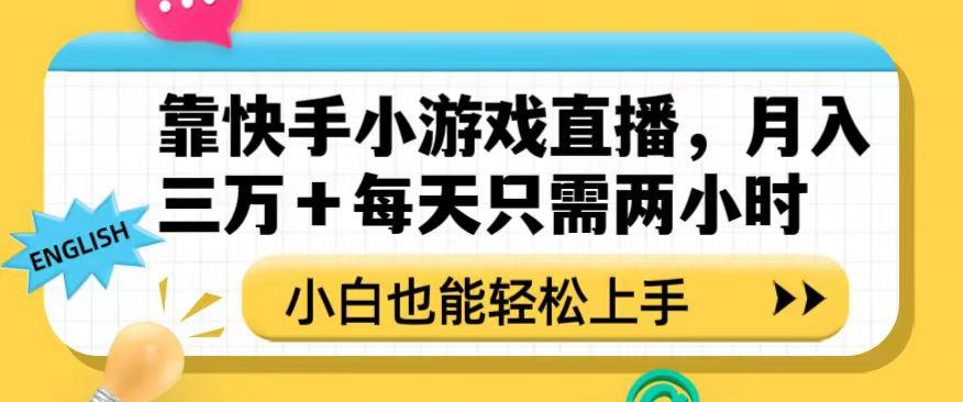 靠快手小游戏直播，月入三万+每天只需两小时，小白也能轻松上手【揭秘】-康仁安资源
