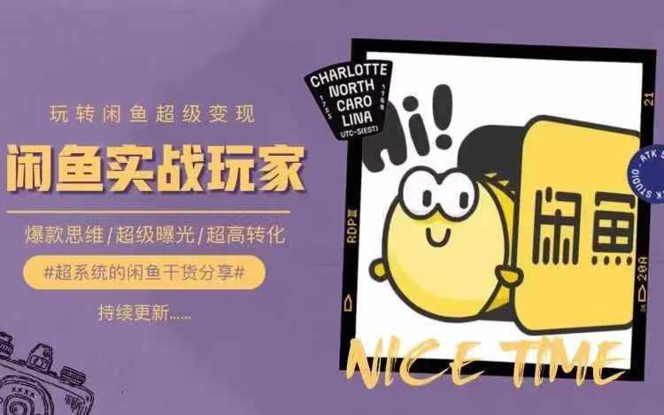 从0到1系统玩转闲鱼变现，教你核心选品思维，提升产品曝光及转化率-康仁安资源