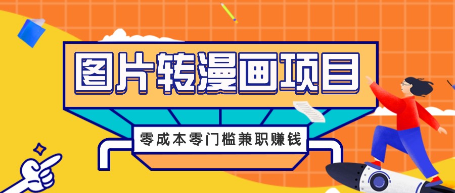 图片转漫画项目，零成本零门槛信息差赚钱，兼职操作月收益千元-康仁安资源