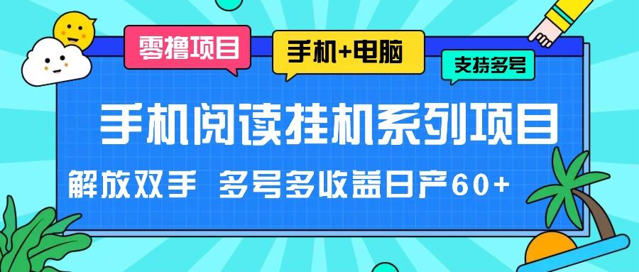 手机阅读挂机系列项目，解放双手 多号多收益日产60+-康仁安资源