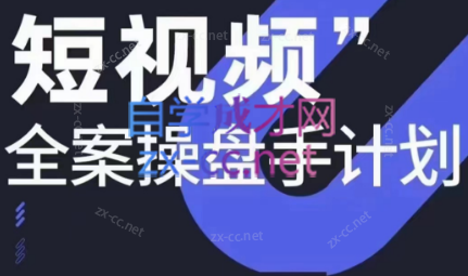 参哥·短视频全案操盘手计划课（更新12月）-康仁安资源