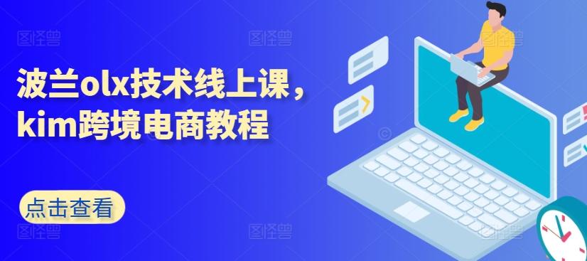 波兰olx技术线上课，kim跨境电商教程-康仁安资源