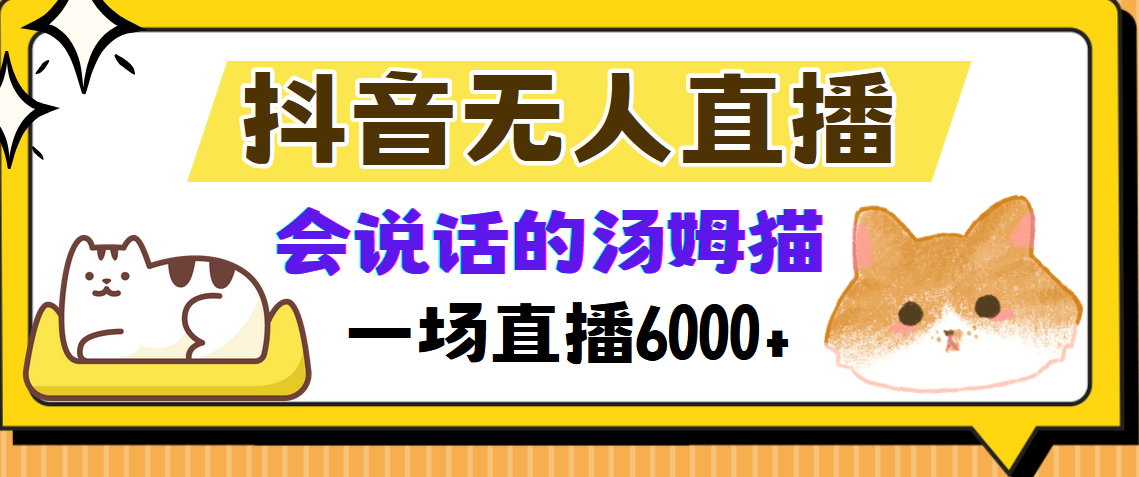 抖音无人直播，会说话的汤姆猫弹幕互动小游戏，两场直播6000+-康仁安资源