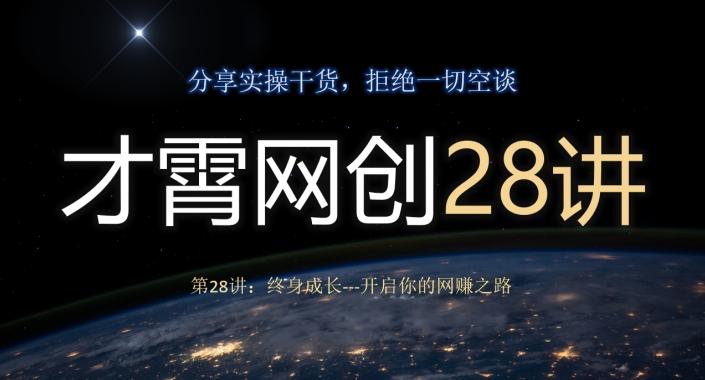 才霄网创28讲第28讲：终身成长-开启你的网赚之路-康仁安资源