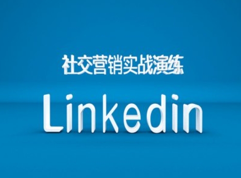 社交营销实战演练之Linkedin营销课程，B2B跨境外贸的新出路-康仁安资源