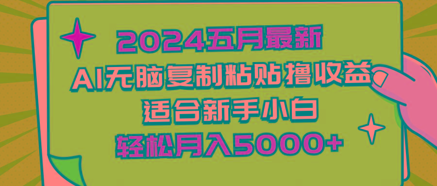 2024五月最新AI撸收益玩法 无脑复制粘贴 新手小白也能操作 轻松月入5000+-康仁安资源