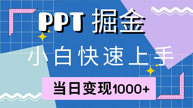 快速上手！小红书简单售卖PPT，当日变现1000+，就靠它(附1W套PPT模板-康仁安资源