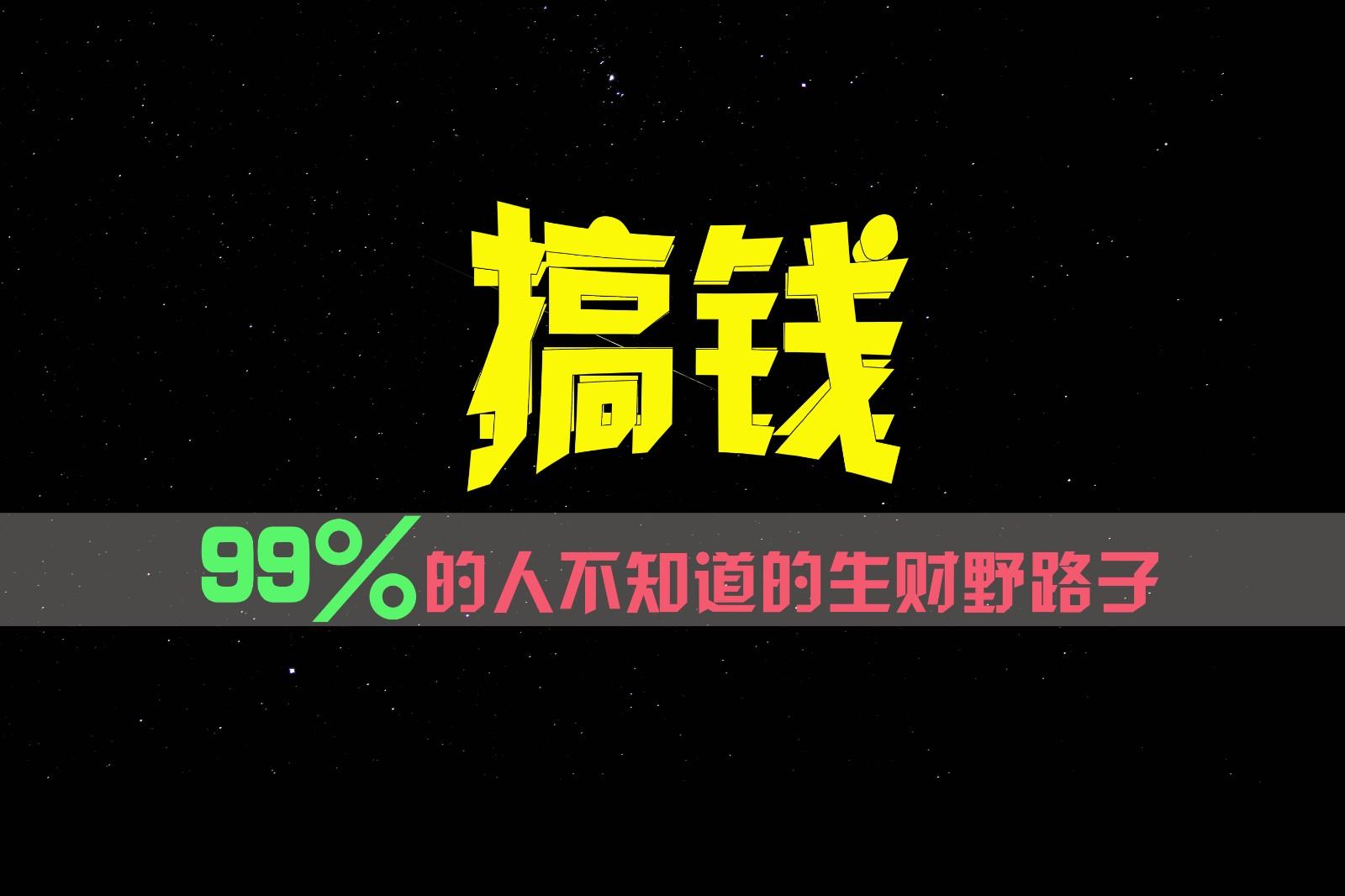 99%的人不知道的生财野路子，只掌握在少数人手里！-康仁安资源