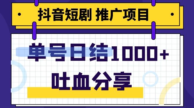 抖音短剧推广项目，小白轻松操作，躺赚！日入可达1000+-康仁安资源