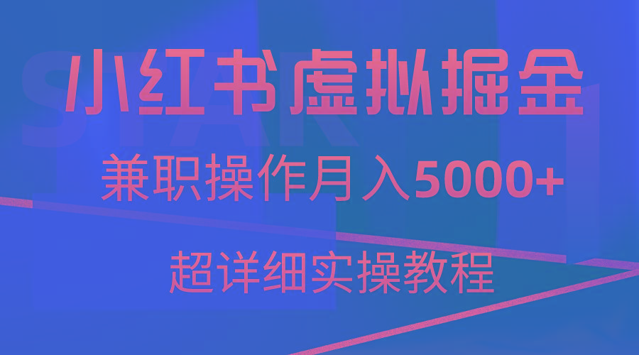 小红书虚拟掘金，兼职操作月入5000+，超详细教程-康仁安资源
